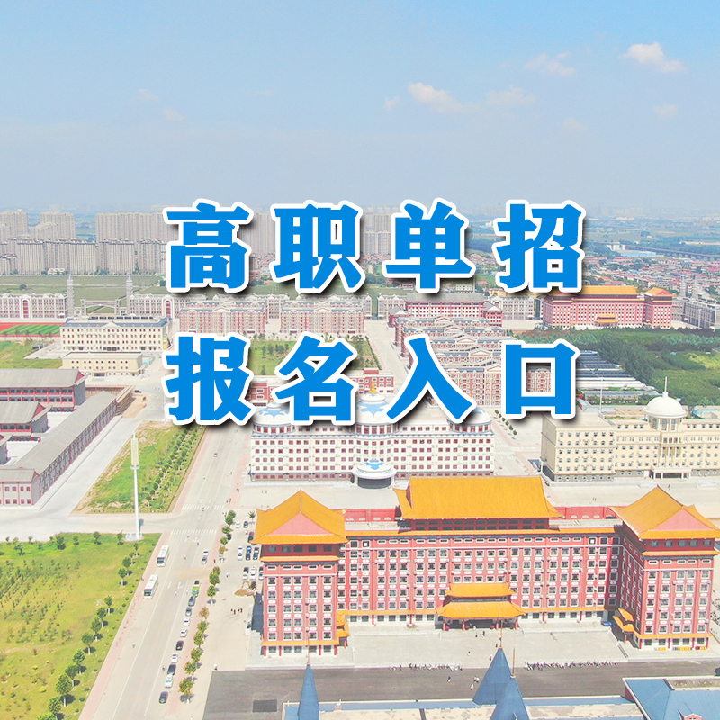 高职单招报名入口