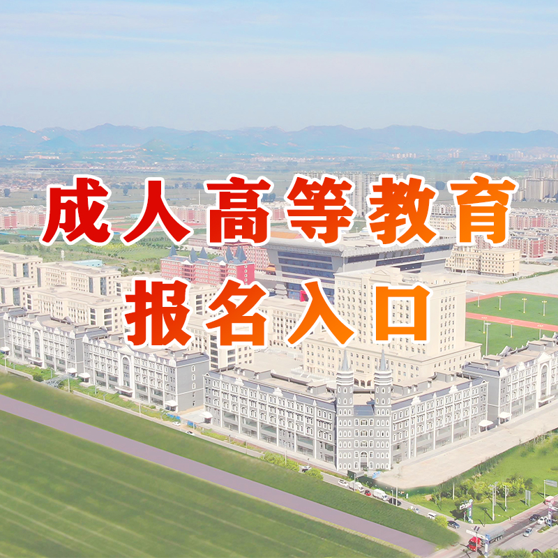 成人高等教育报名入口