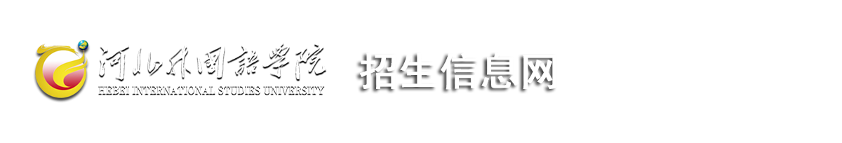 河北外国语学院招生信息网